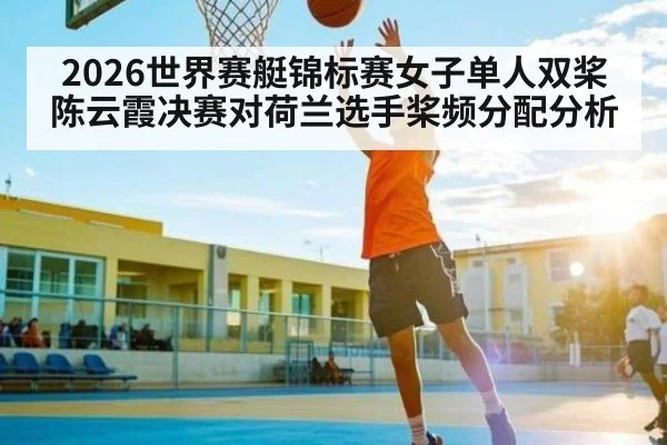 2026世界赛艇锦标赛女子单人双桨陈云霞决赛对荷兰选手桨频分配分析